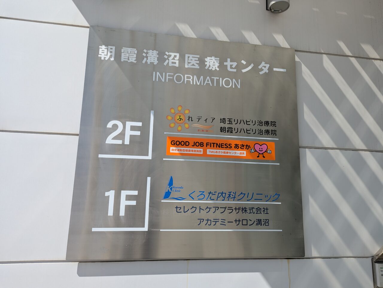 朝霞市溝沼にある朝霞溝沼医療センターの案内看板