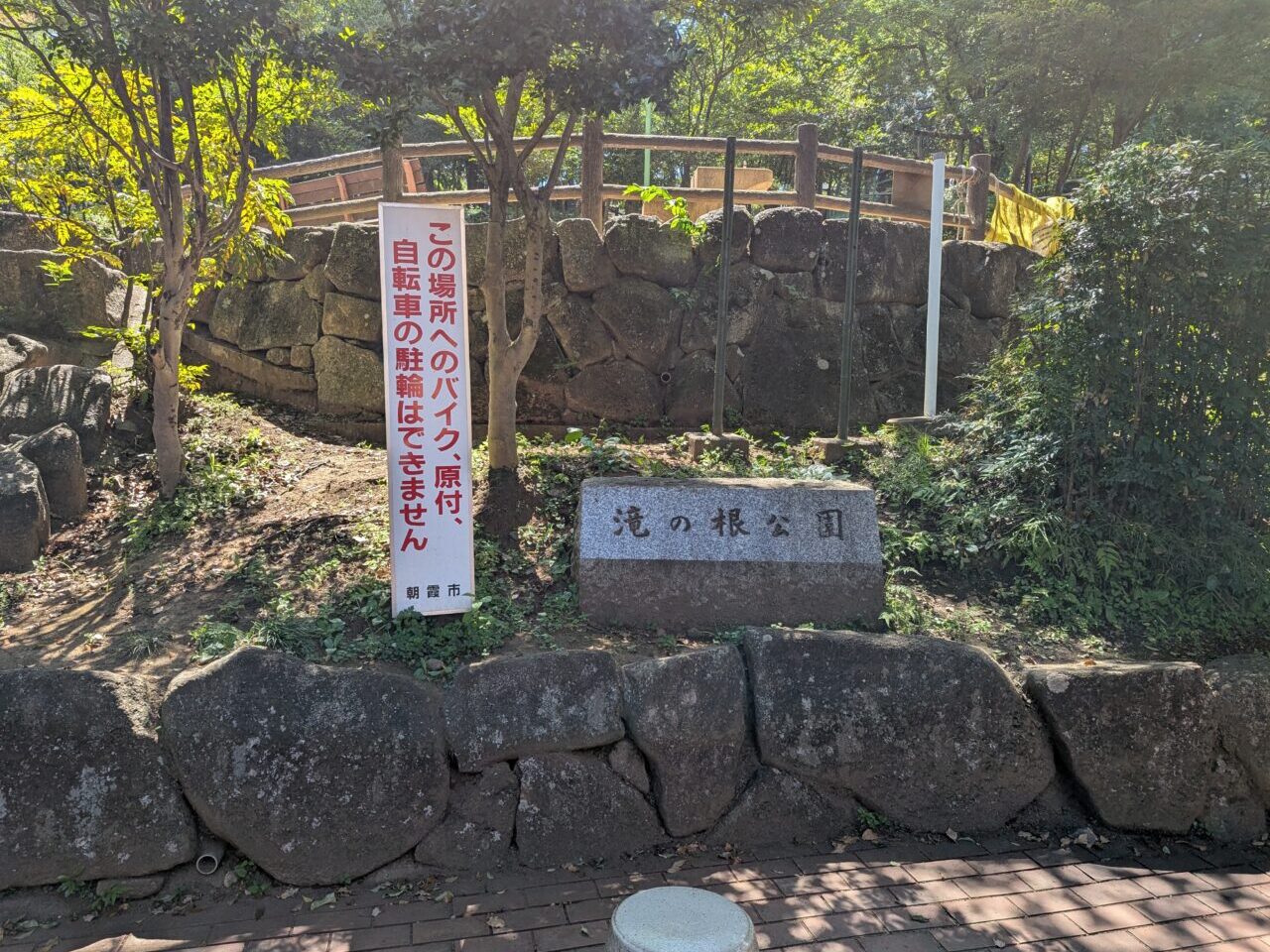 朝霞市溝沼にある滝の根公園
