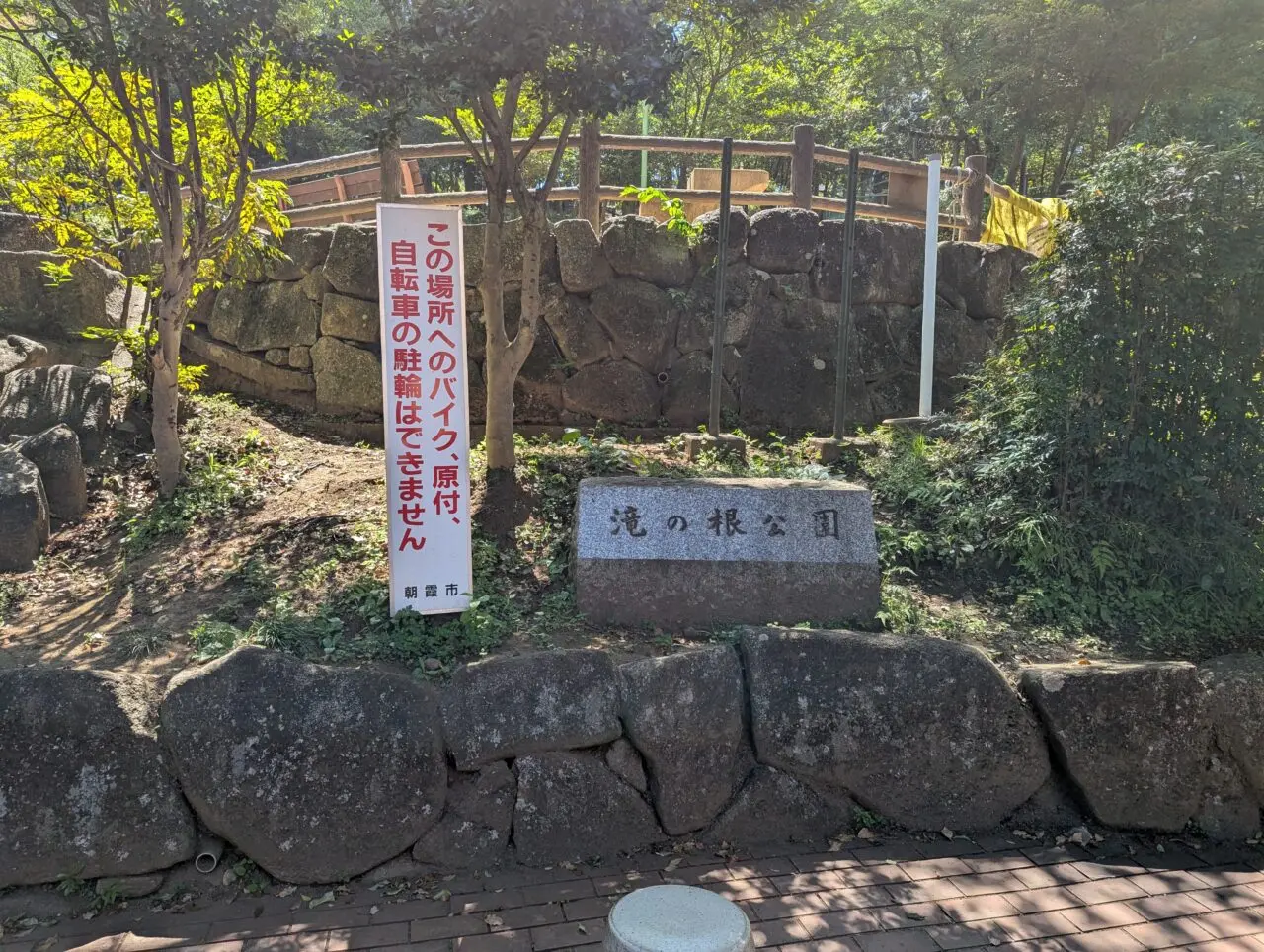 朝霞市溝沼にある滝の根公園