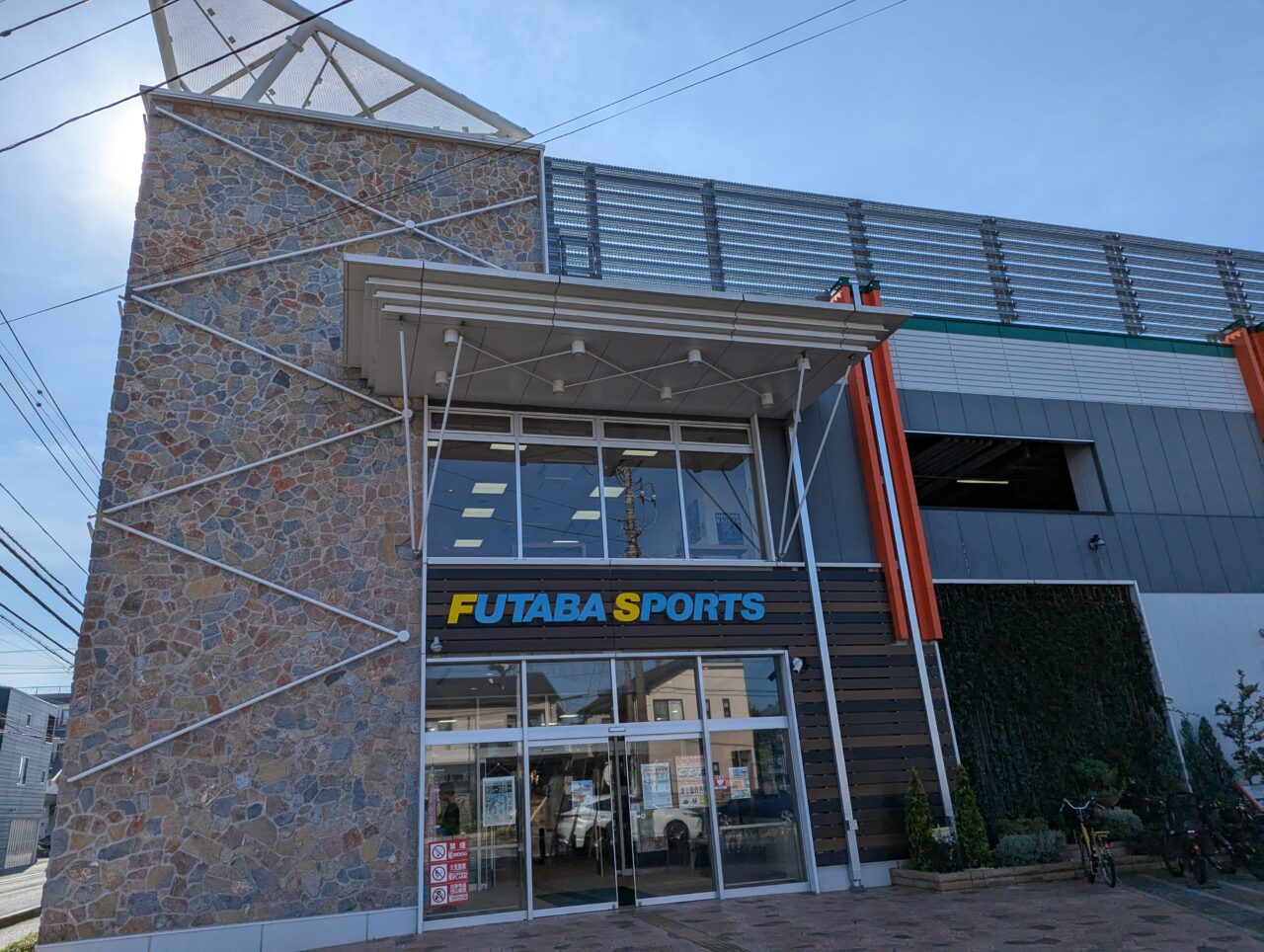 朝霞市にあるスポーツ用品店のフタバスポーツ