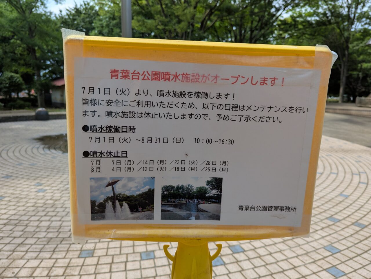 朝霞市青葉台にある青葉台の噴水施設の2025年稼働日の案内