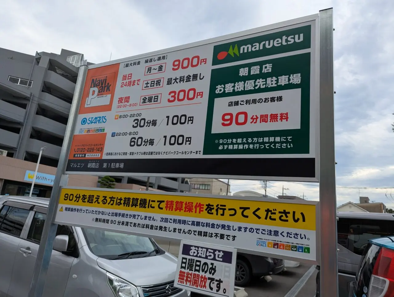 朝霞市本町にあるマルエツ朝霞店の駐車場の看板