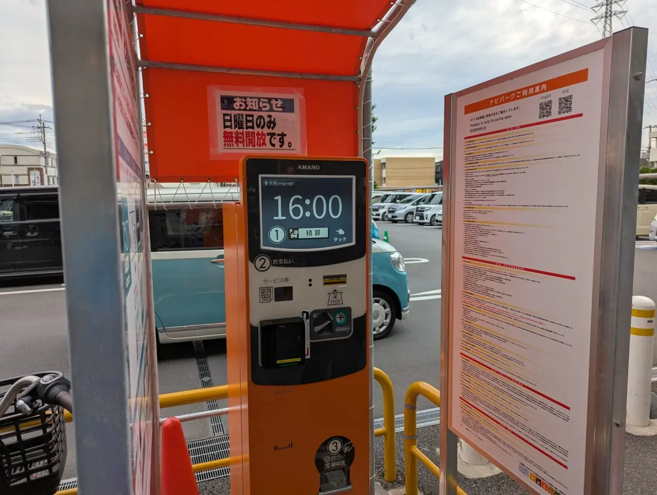 朝霞市本町にあるマルエツ朝霞店の駐車場の機械