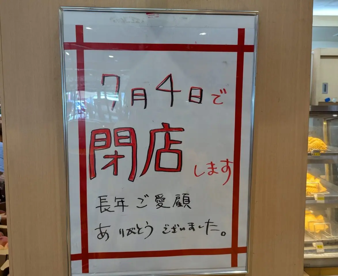 朝霞市本町にあるマルエツ朝霞店のたい焼き屋「鯛吉」のお知らせ