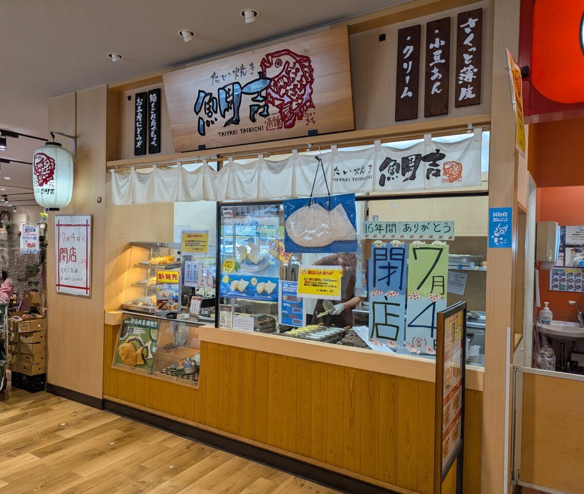 朝霞市本町にあるマルエツ朝霞店内にあるたい焼き屋「鯛吉」