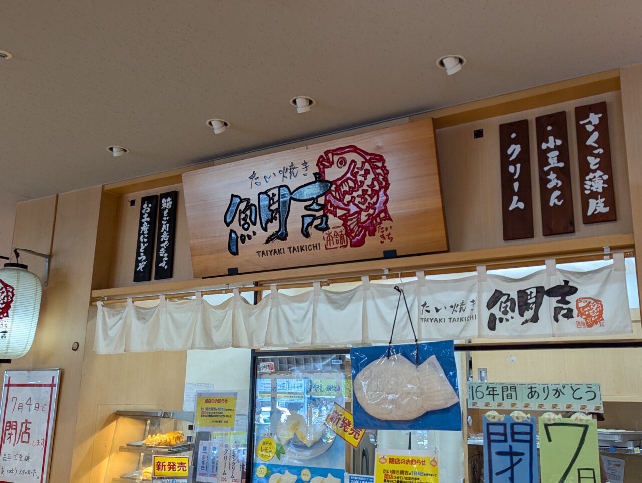 朝霞市本町にあるマルエツ朝霞店の中にあるたい焼き屋「鯛吉」