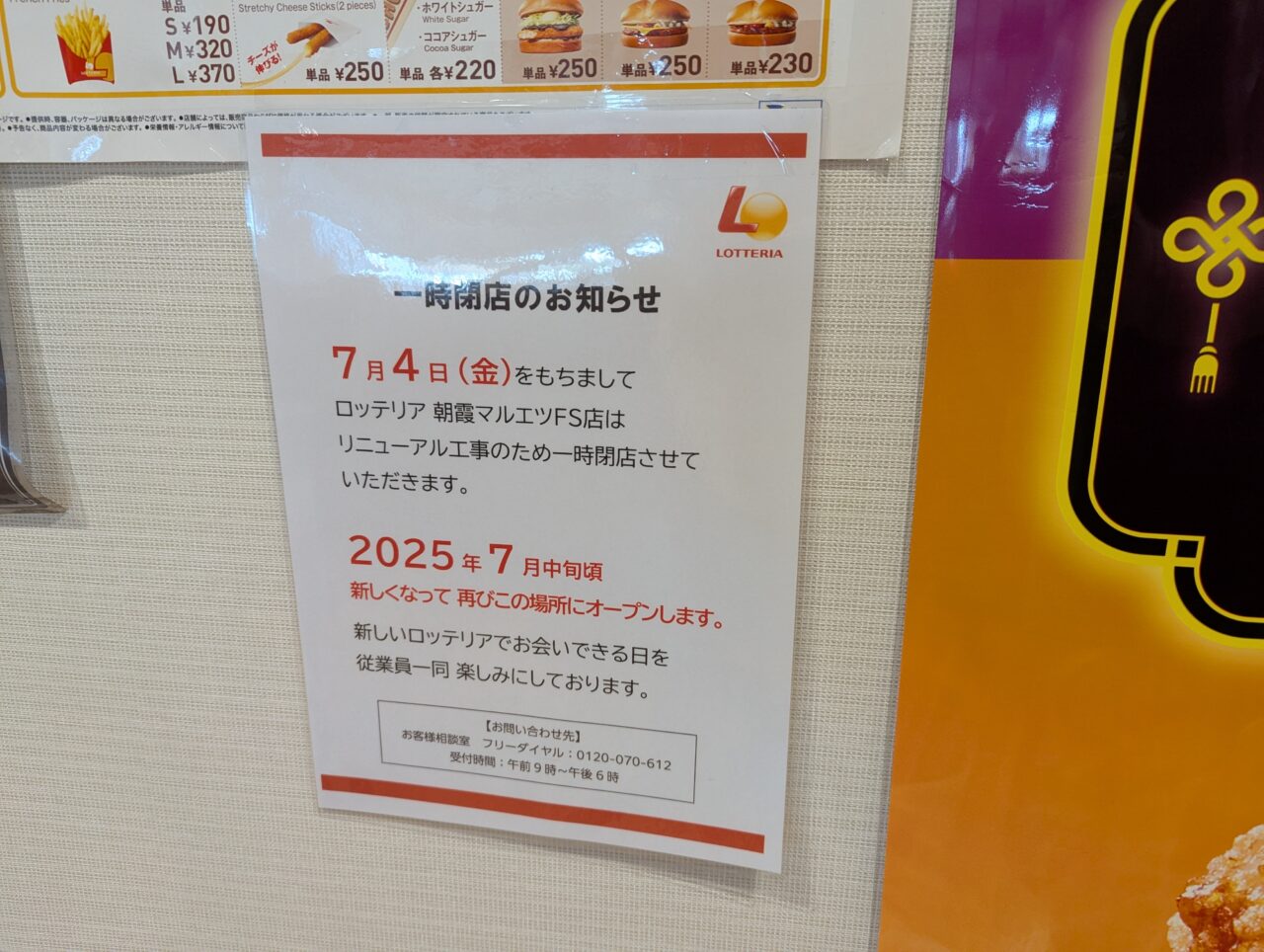 朝霞市本町にあるマルエツ朝霞店内のロッテリアのお知らせ