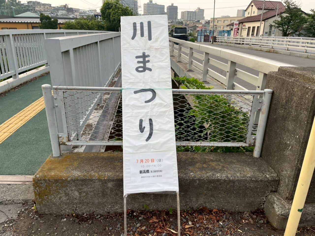 朝霞市を流れる黒目川で行われる黒目川川まつりの告知