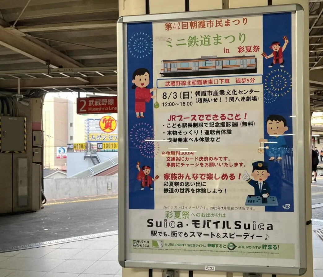彩夏祭のなかで行われるミニ鉄道祭りの告知（武蔵浦和駅）