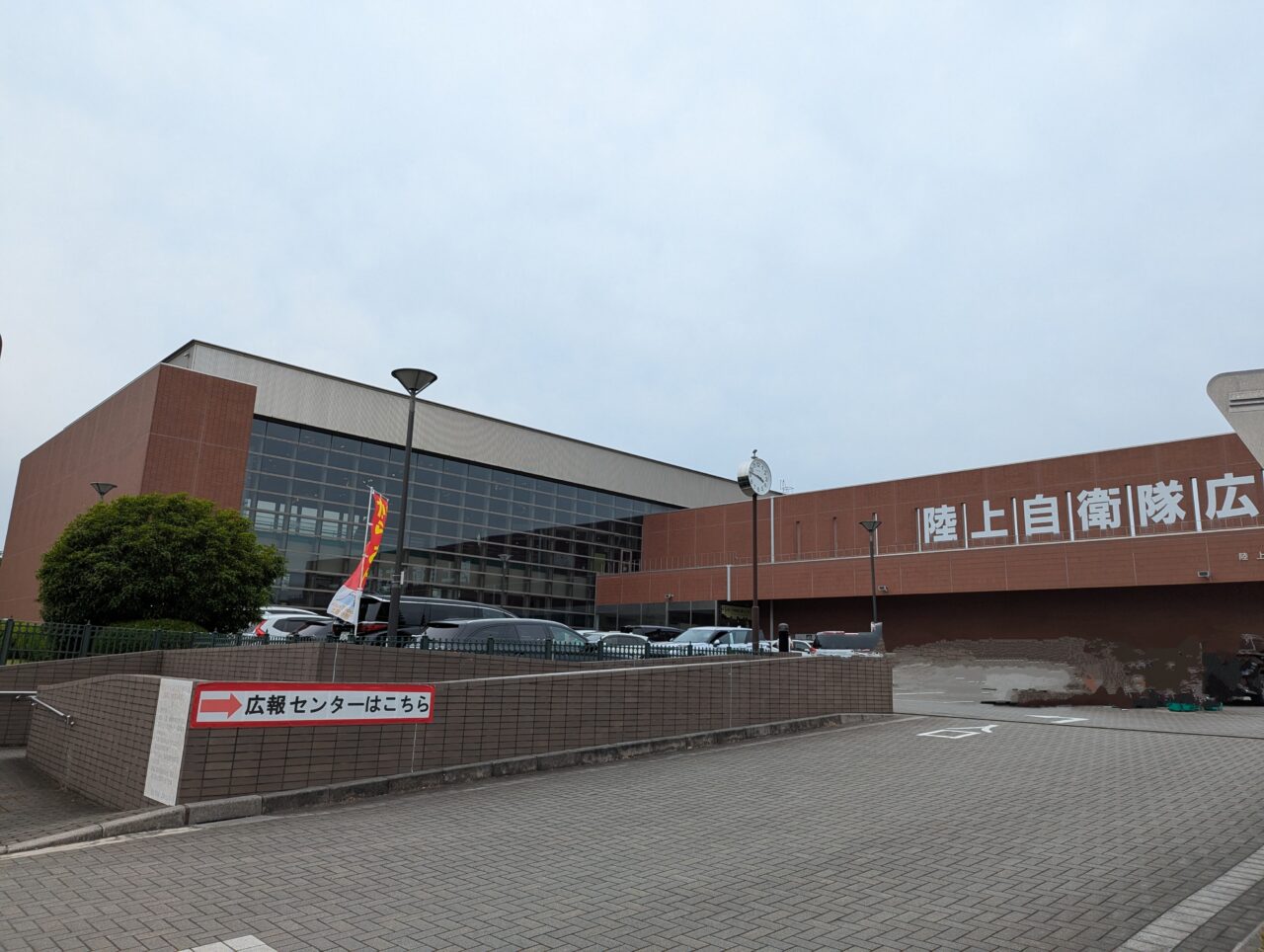陸上自衛隊朝霞駐屯地にある広報センターのりっくんらんど外観
