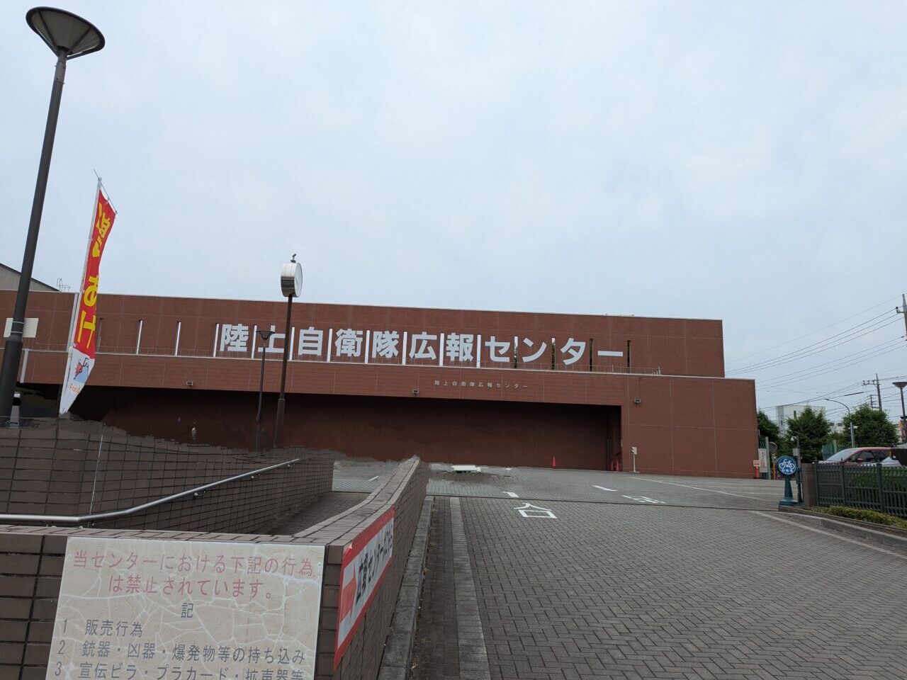 陸上自衛隊朝霞駐屯地内にある広報センターりっくんらんどの外観