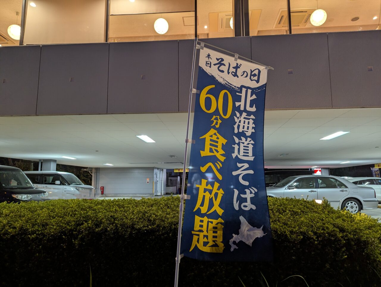 和食処とんでんのそばの日ののぼり