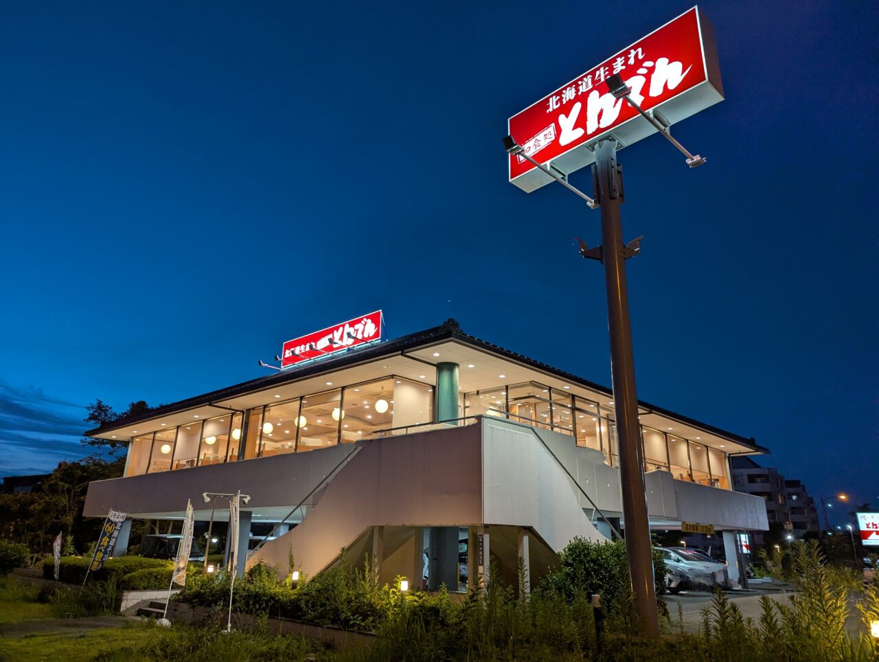 和食処とんでん和光店の外観