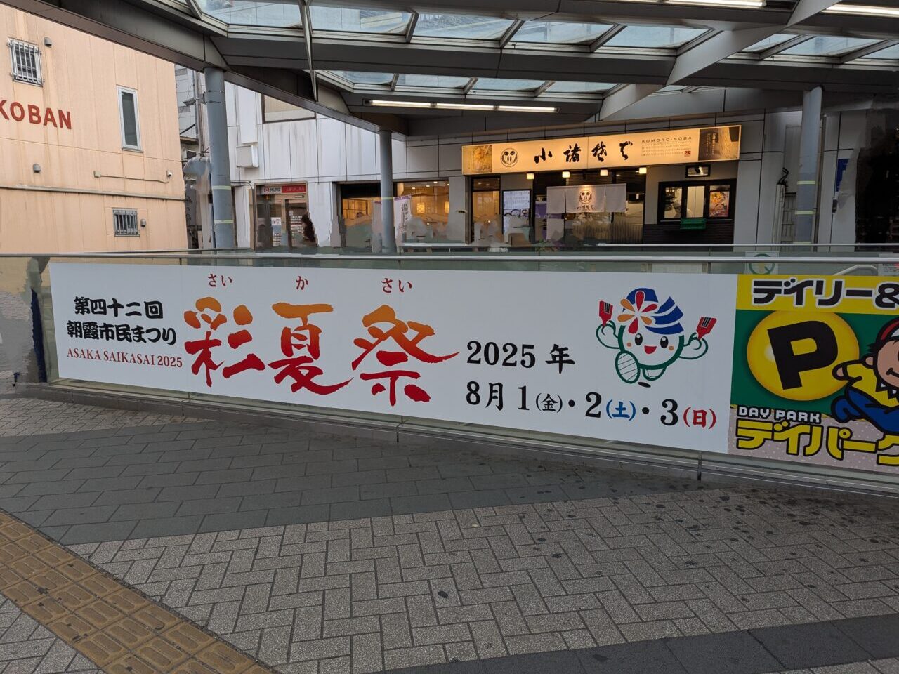 東武東上線朝霞台駅前に掲げられた彩夏祭の開催告知