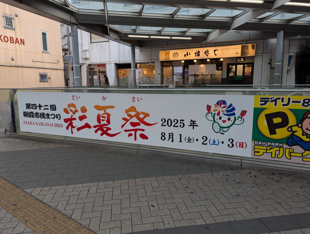 東武東上線朝霞台駅前に掲げられた彩夏祭の開催告知