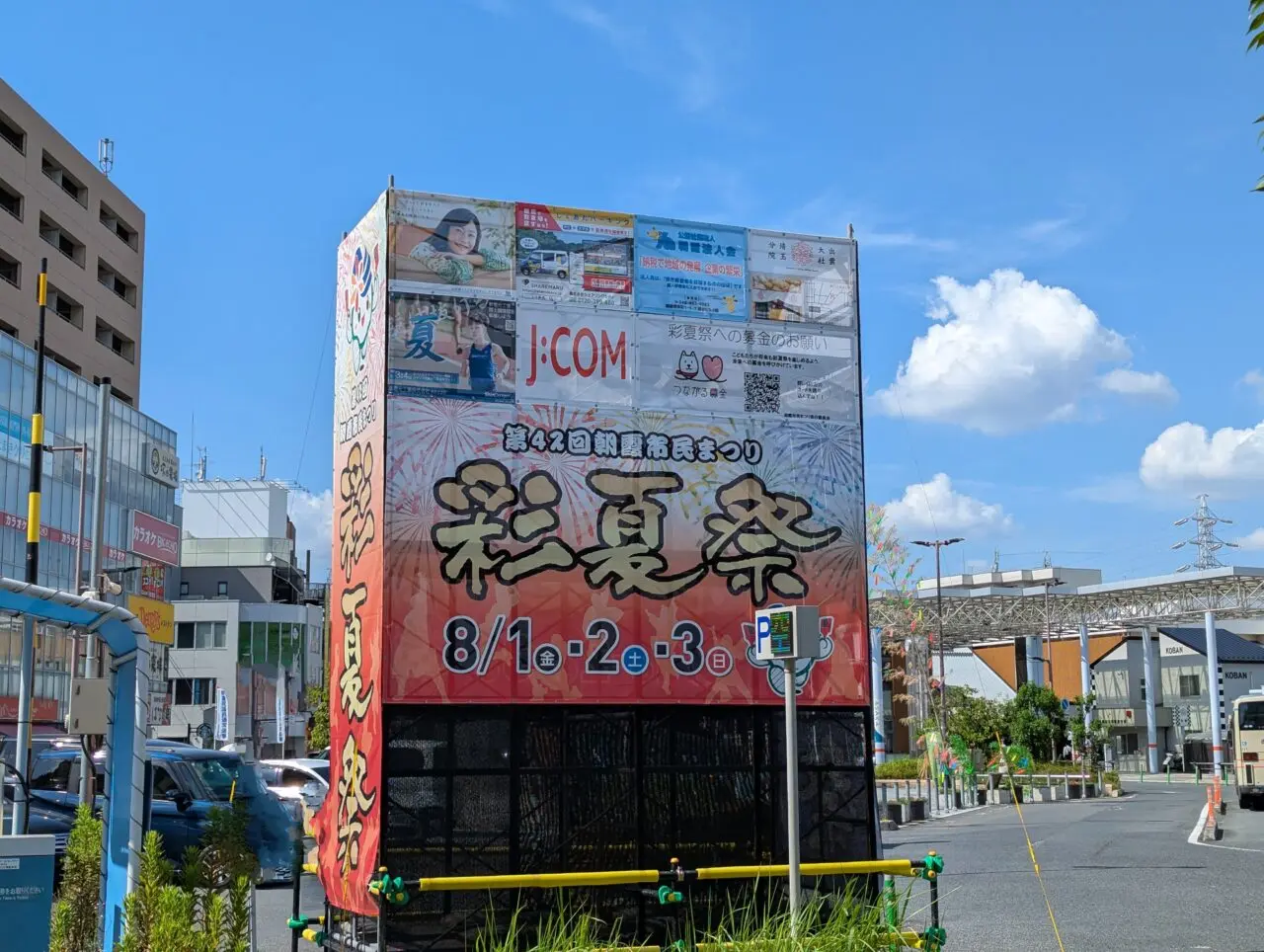 朝霞市で行われる市民まつり「彩夏祭」の看板