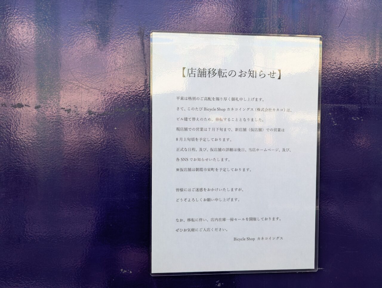 朝霞市本町にある自転車販売店カネコイングスの移転のお知らせ