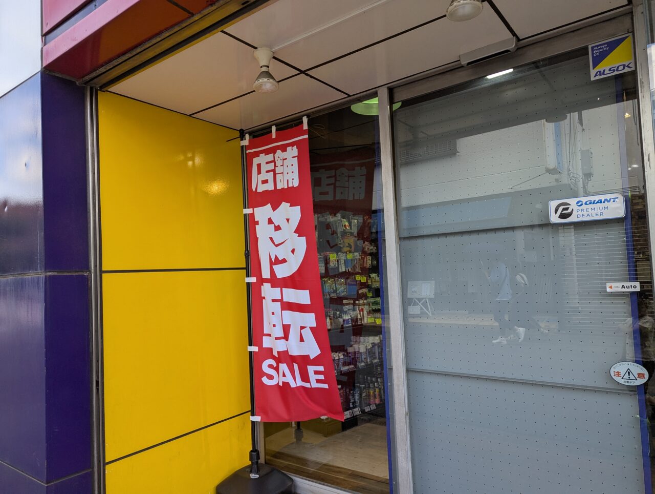 朝霞市本町にある自転車販売店のカネコイングス、移転セールののぼり