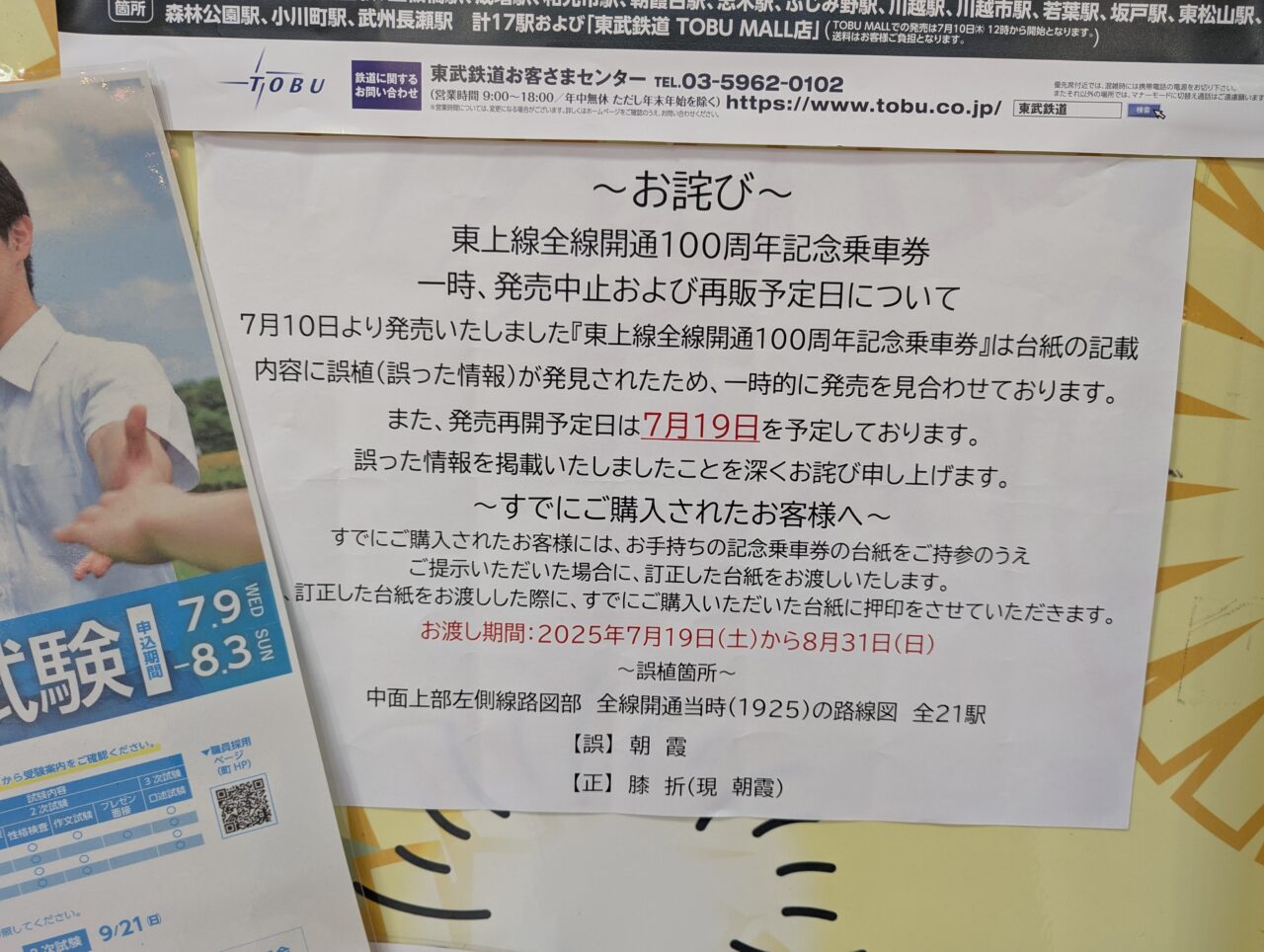 東武東上線100周年記念乗車券の一時販売中止と再販予定のお知らせ