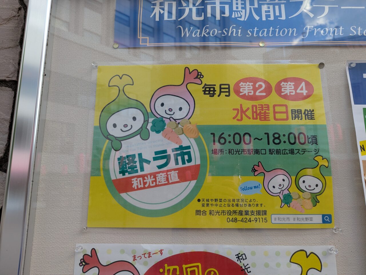 和光市駅前で開催される軽トラ市の案内