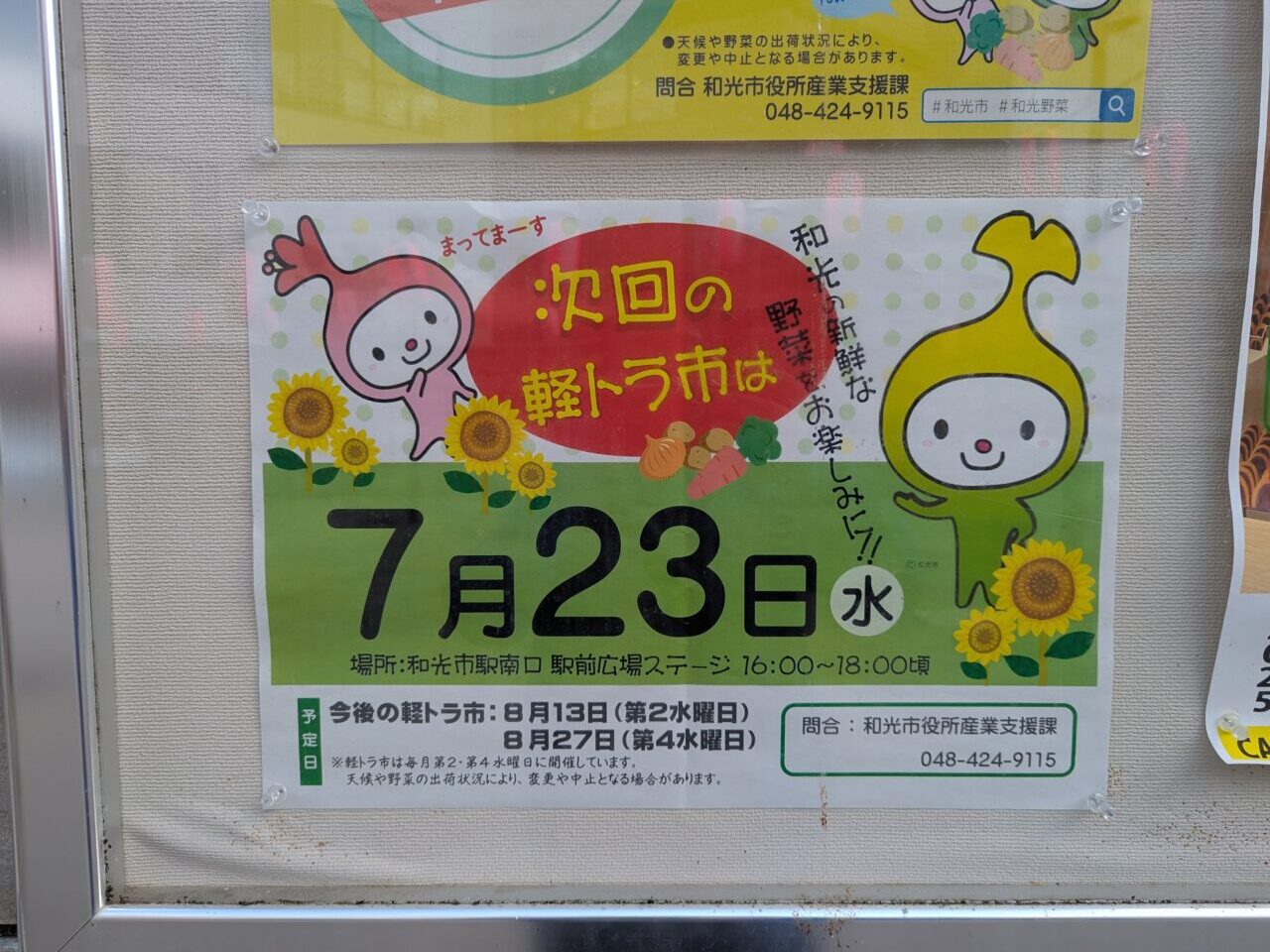 和光市駅前で開催される軽トラ市の告知
