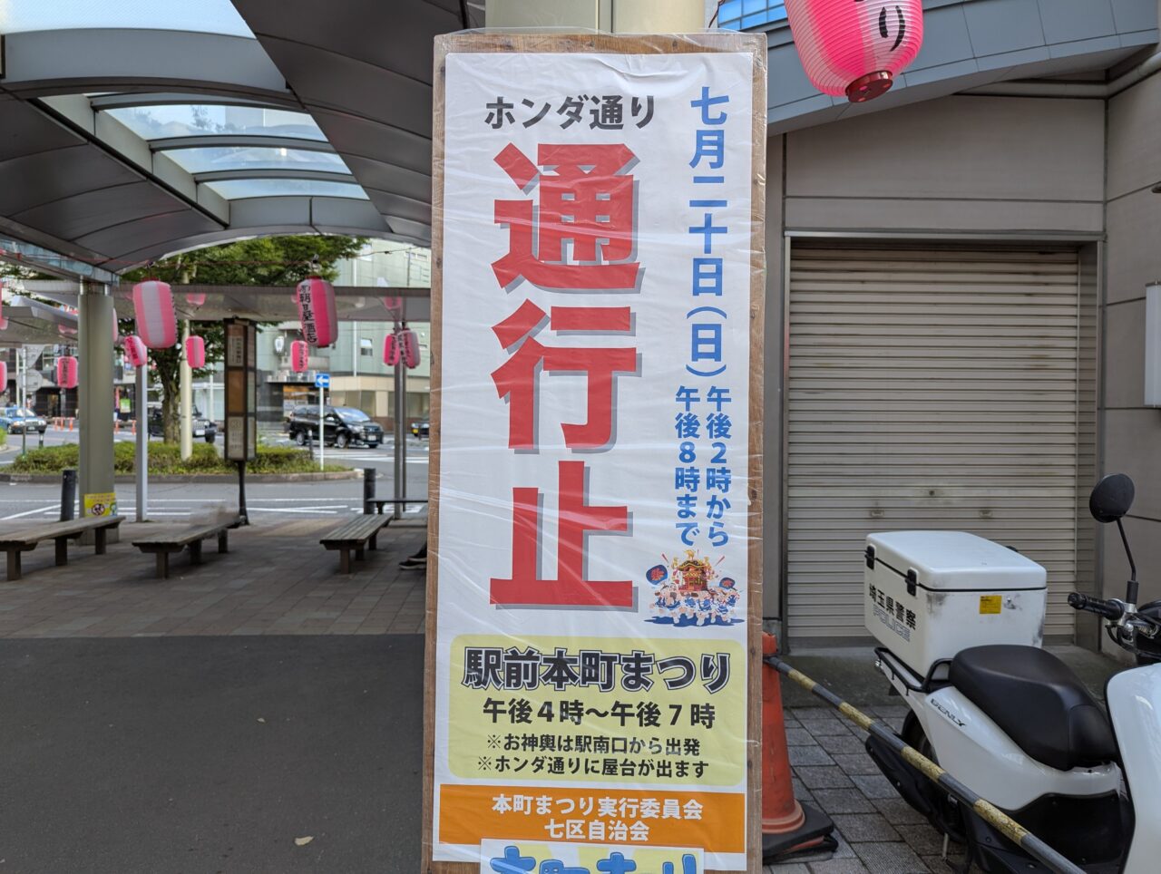 和光市で行われる駅前本町まつりの通行止めのお知らせ