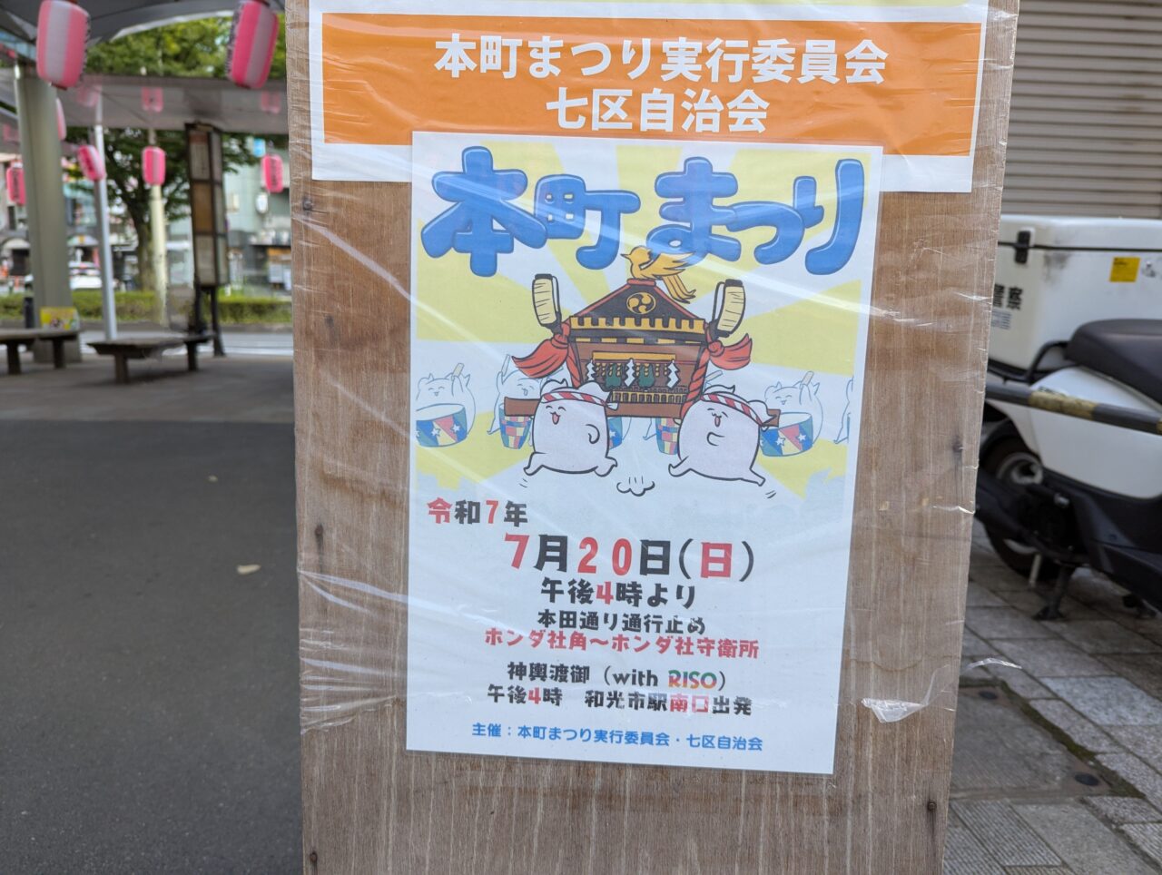 和光市駅近くの掲示されていた駅前本町まつりのお知らせ