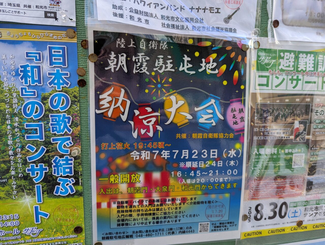 陸上自衛隊朝霞駐屯地で予定されている納涼大会のチラシ