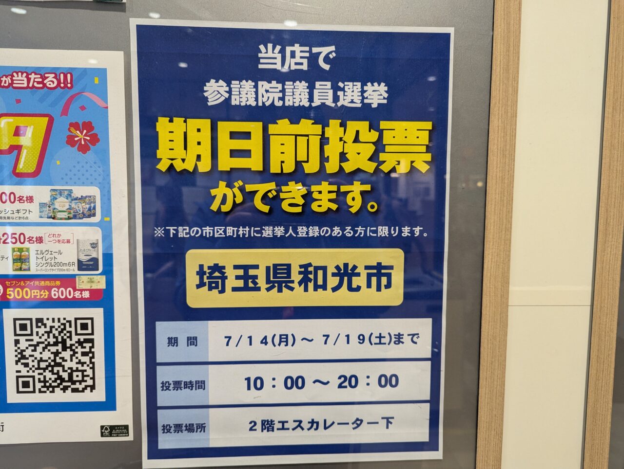 和光市にあるイトーヨーカドー期日前投票の告知