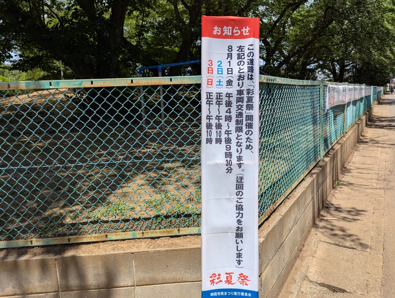 朝霞市北原にある北朝霞公園の彩夏祭開催中の道路規制のお知らせ