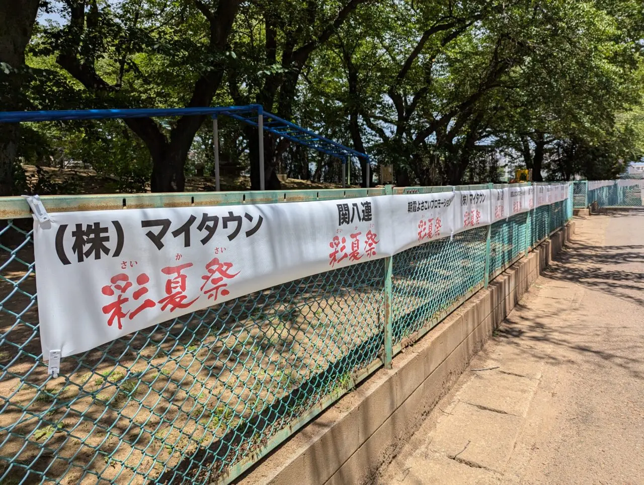 彩夏祭の告知が張られた北朝霞公園