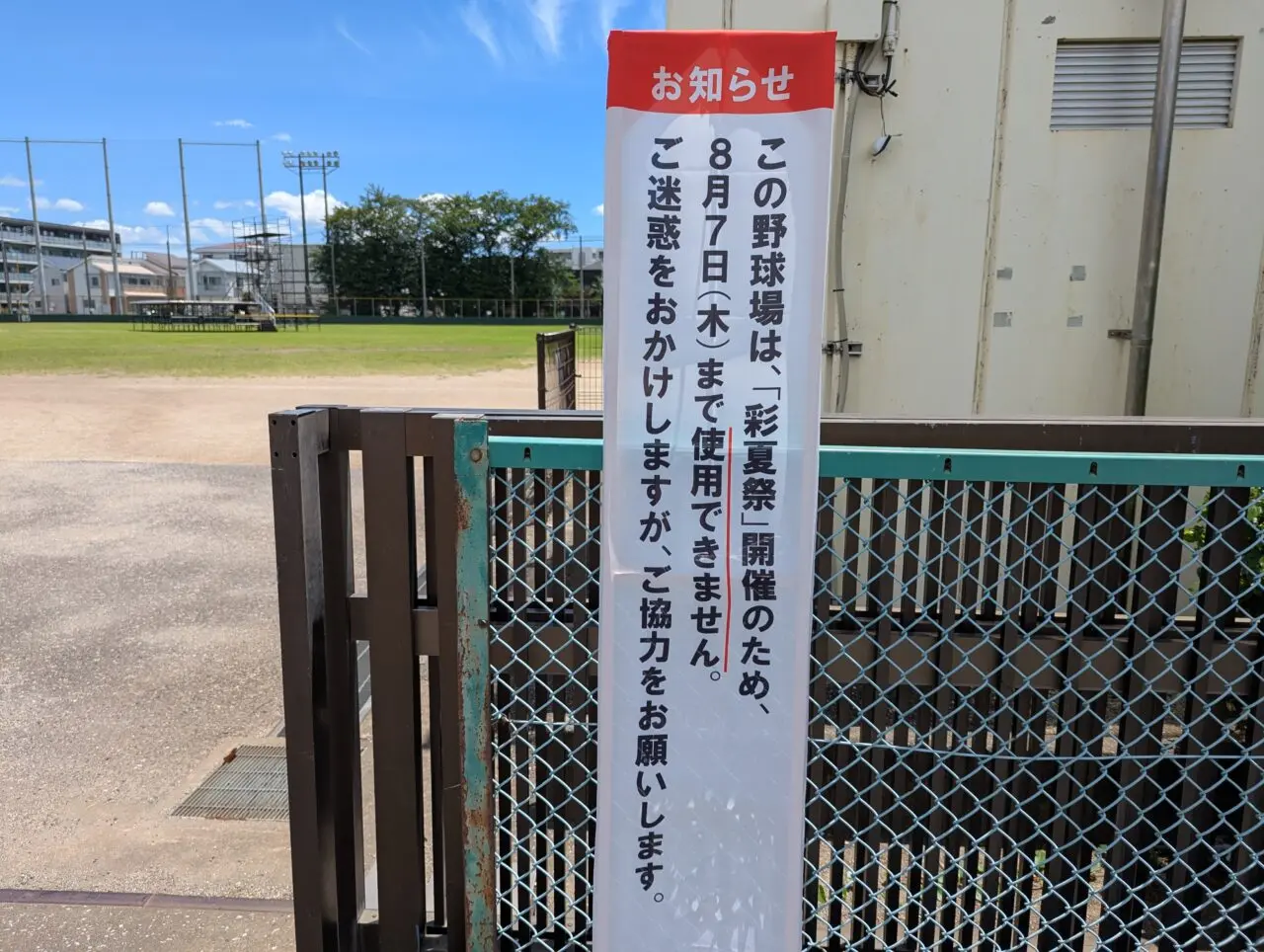 朝霞市北原にある北朝霞公園野球場のお知らせ