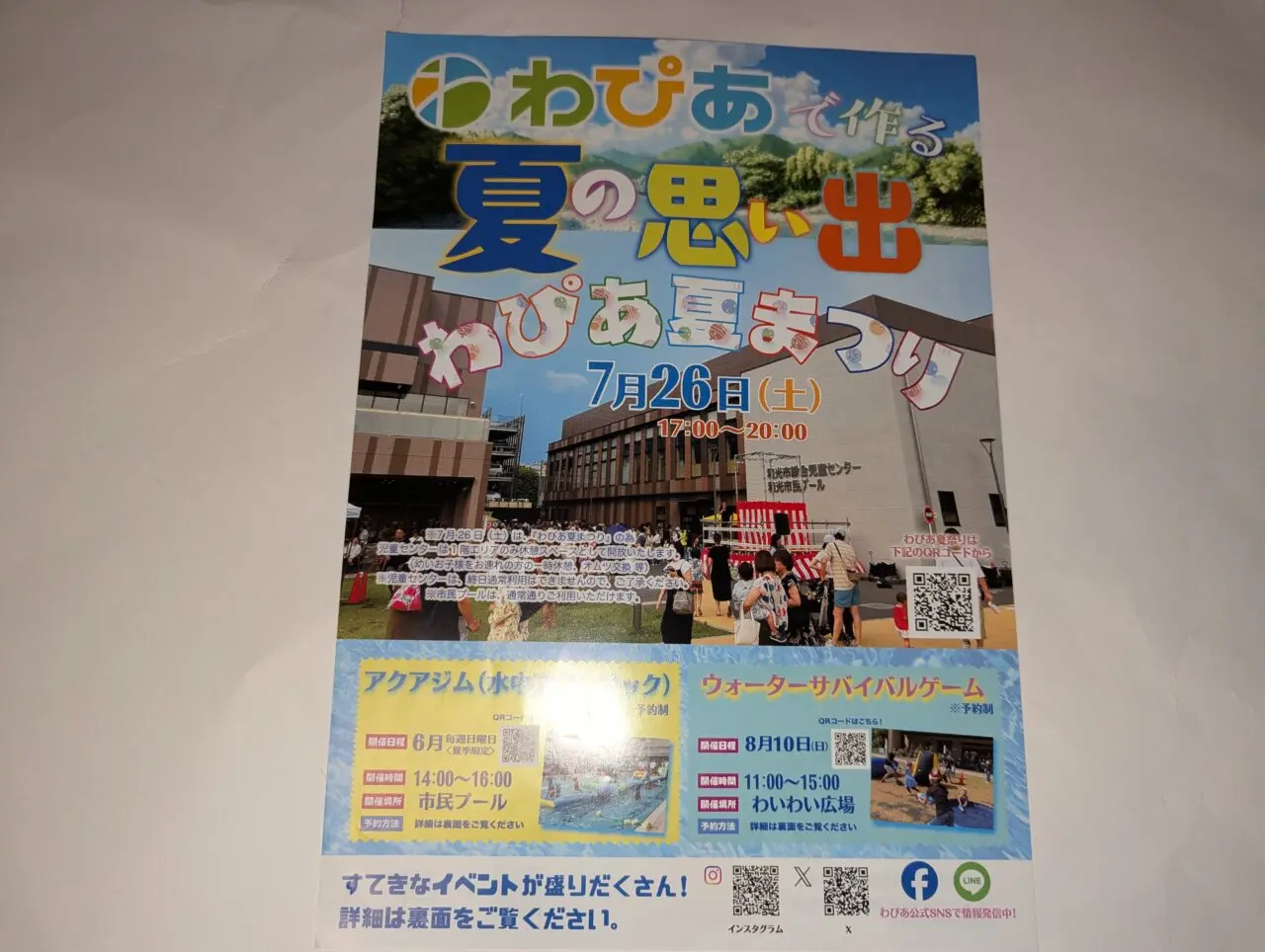 和光市広沢にある複合施設「わぴあ」で行われるわぴあ夏祭りのチラシ
