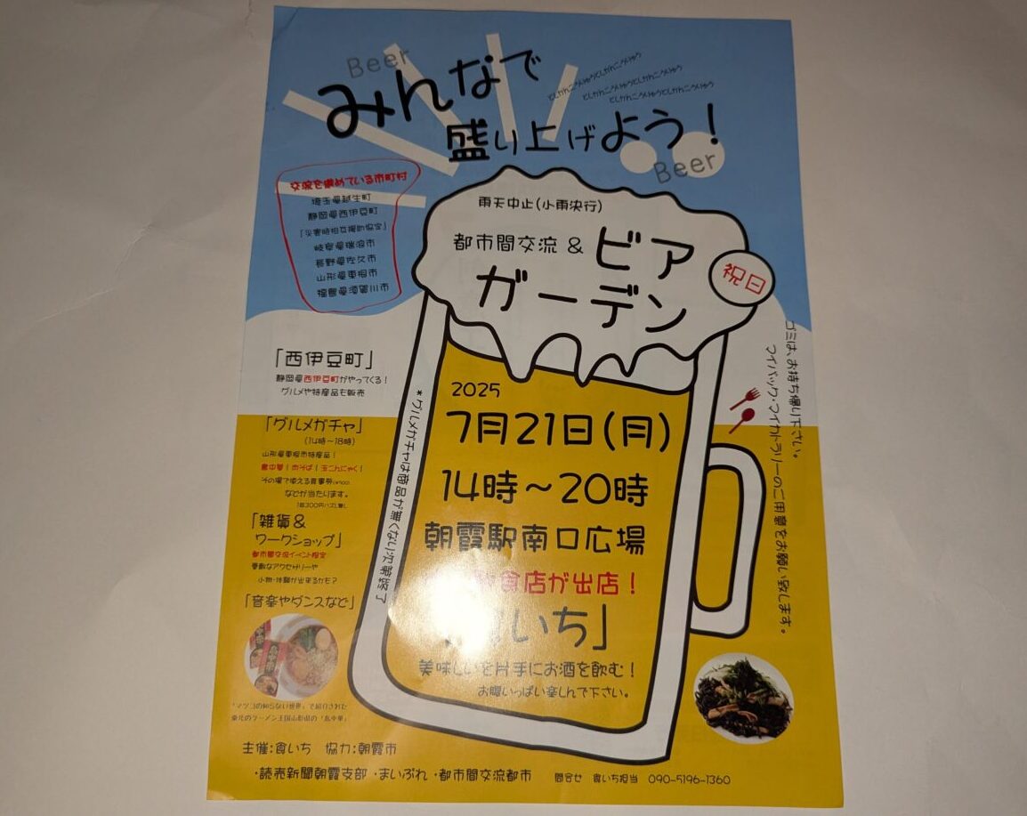 都市間交流＆ビアガーデンの告知
