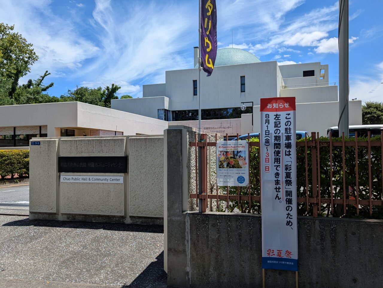 朝霞市中央公民館