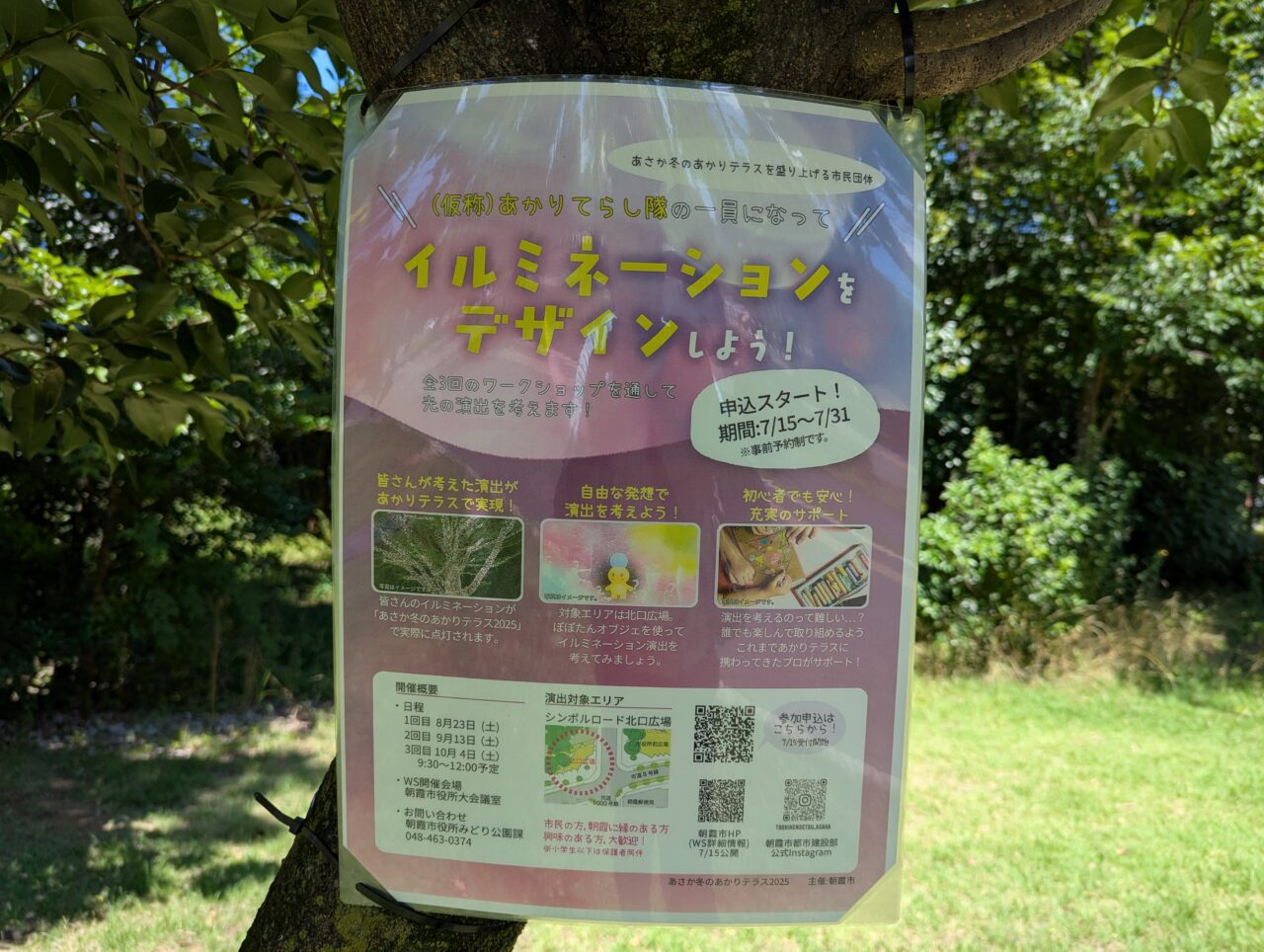 朝霞市シンボルロードのイルミネーションを募集するワークショップの案内