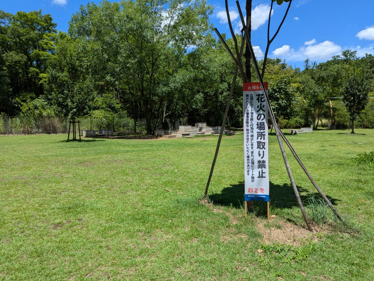 彩夏祭前に、打ち上げ花火の場所取り禁止を知らせる看板