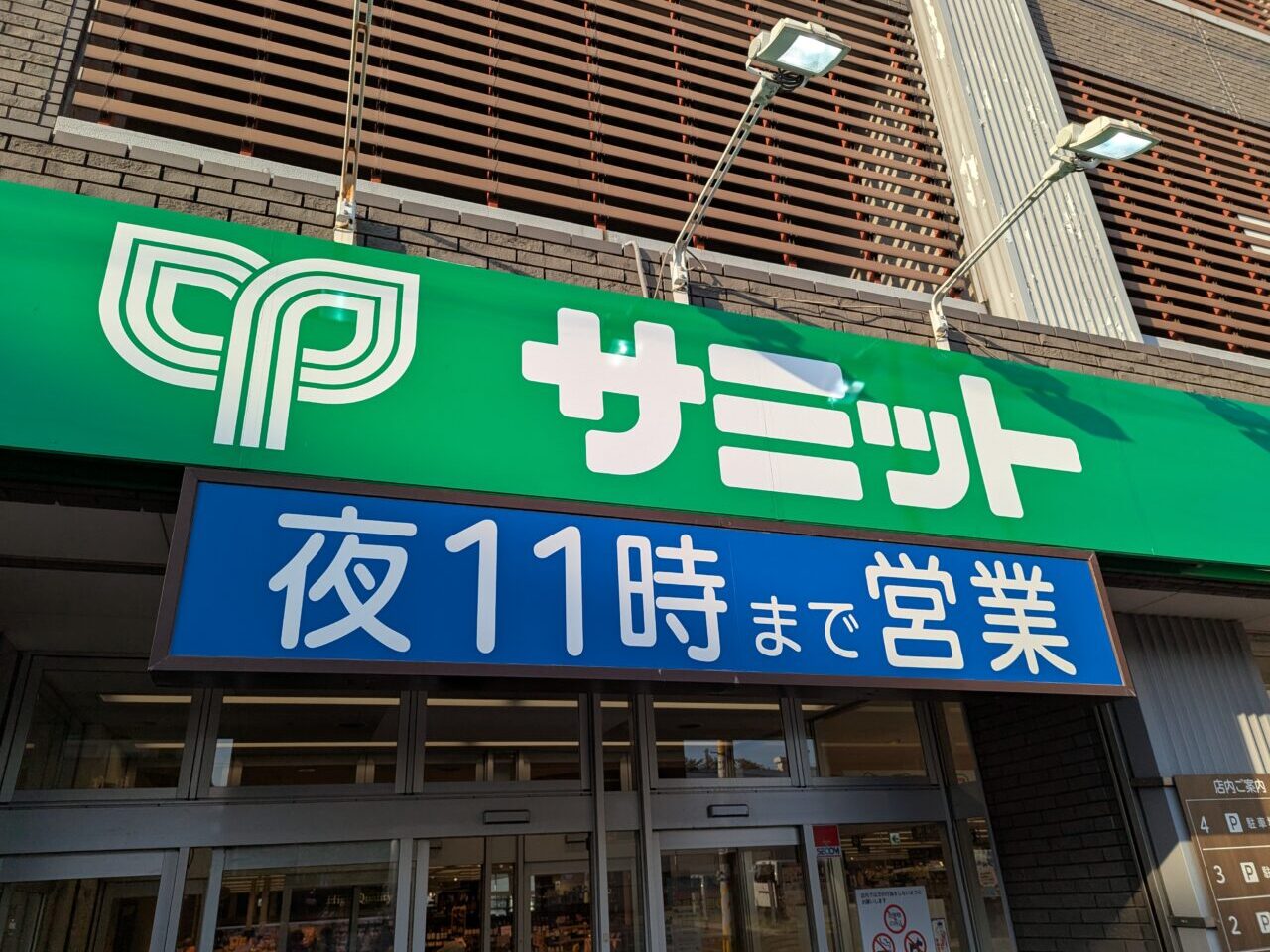 朝霞市東弁財にあるサミットストア朝霞台店