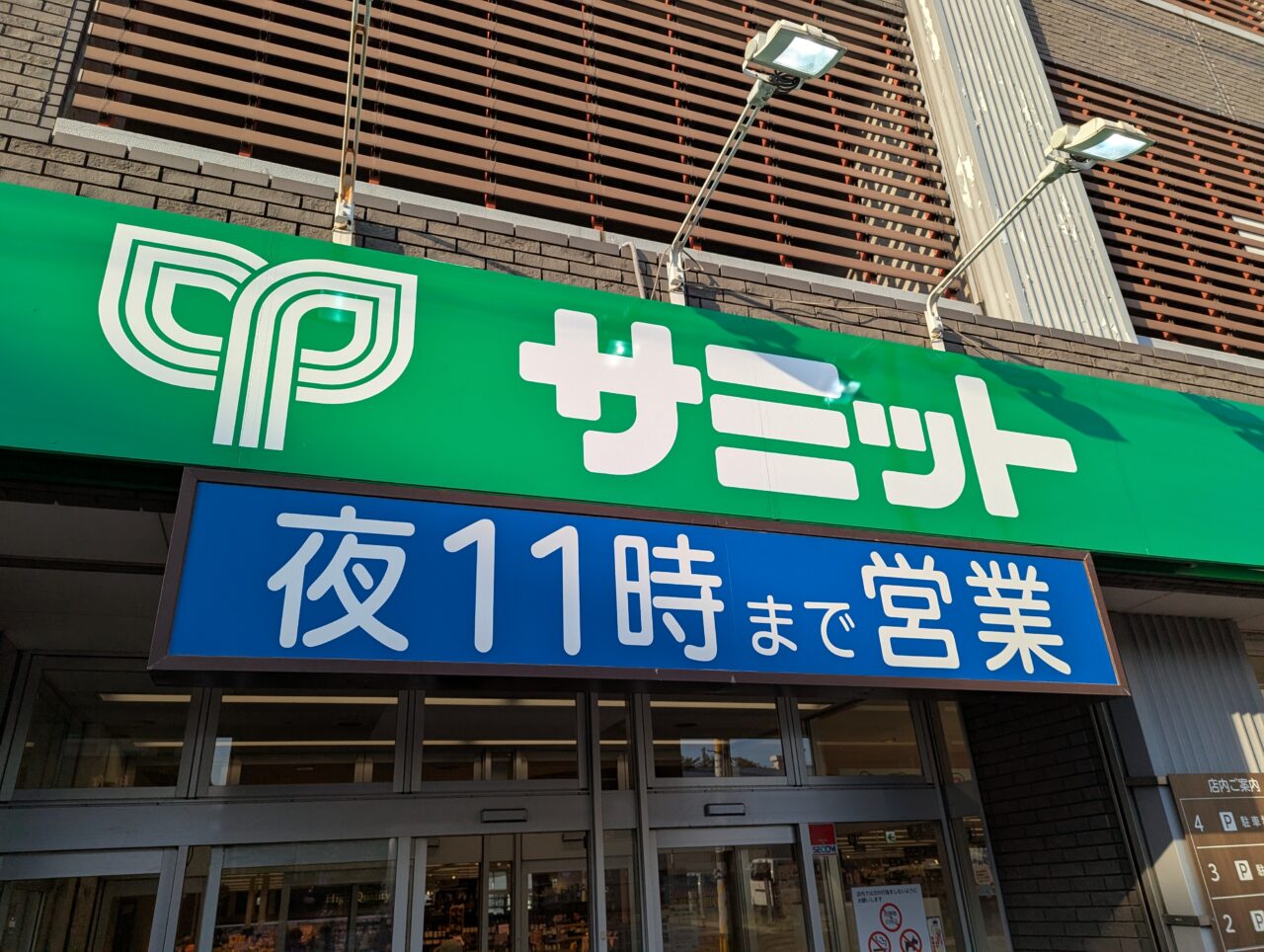 朝霞市東弁財にあるサミットストア朝霞台店