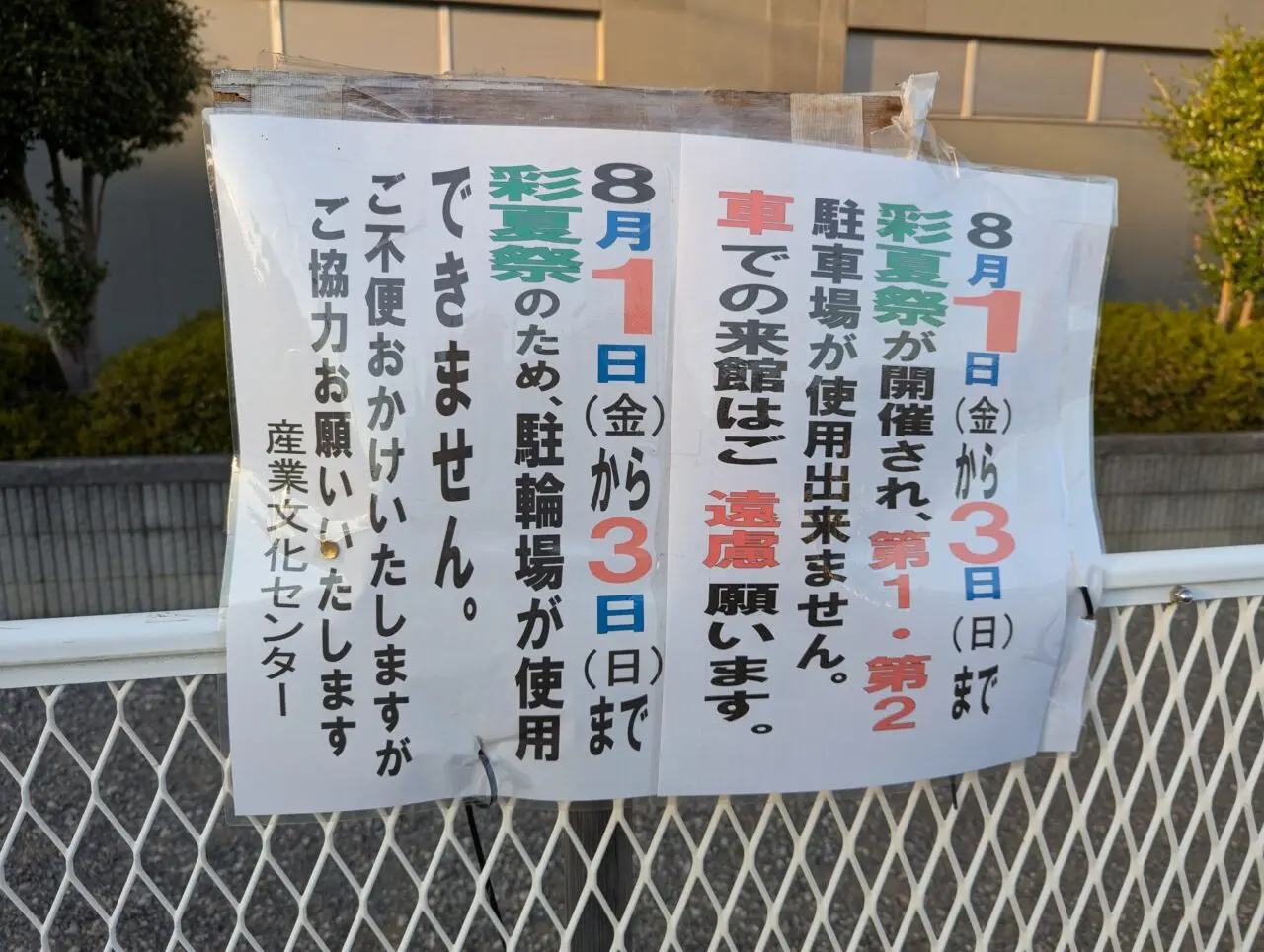朝霞市浜崎にある産業文化センターの告知