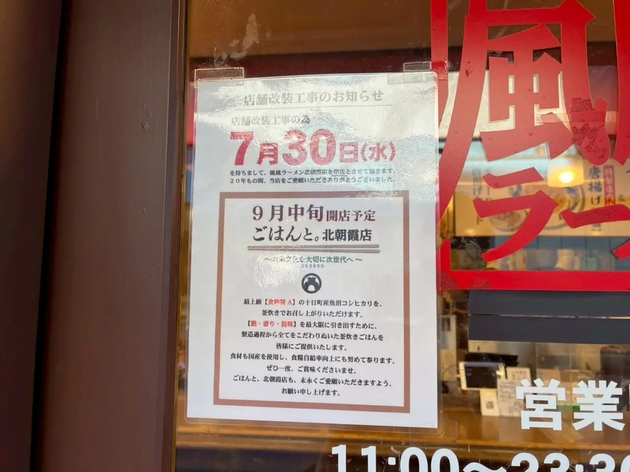 朝霞市西原にある風風ラーメンの北朝霞店のお知らせ