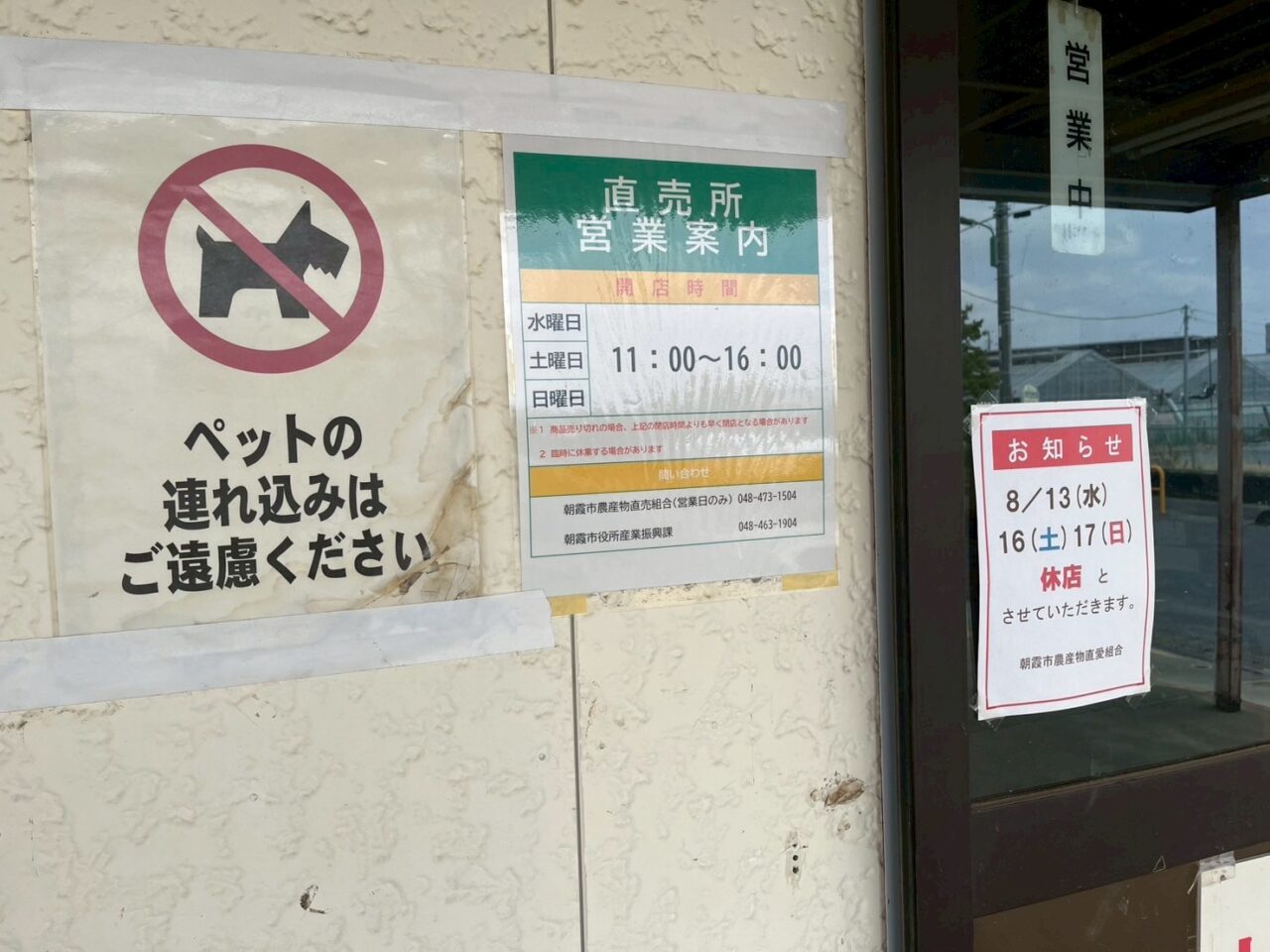朝霞市浜崎にある農産物直売所の営業時間変更の告知