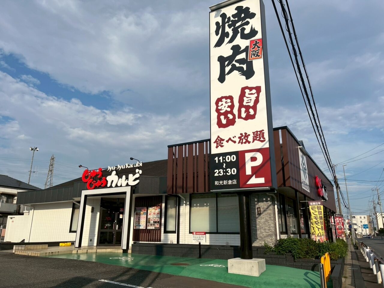 和光市新倉にあるじゅうじゅうカルビ外観