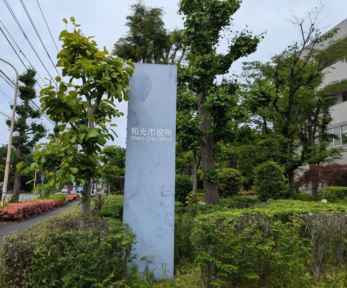 和光市広沢にある和光市役所
