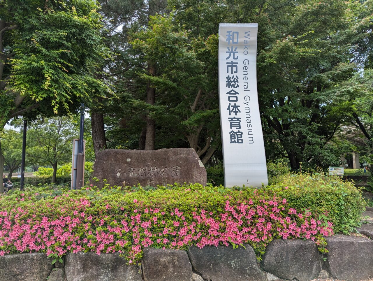 和光市広沢にある樹林公園の標識