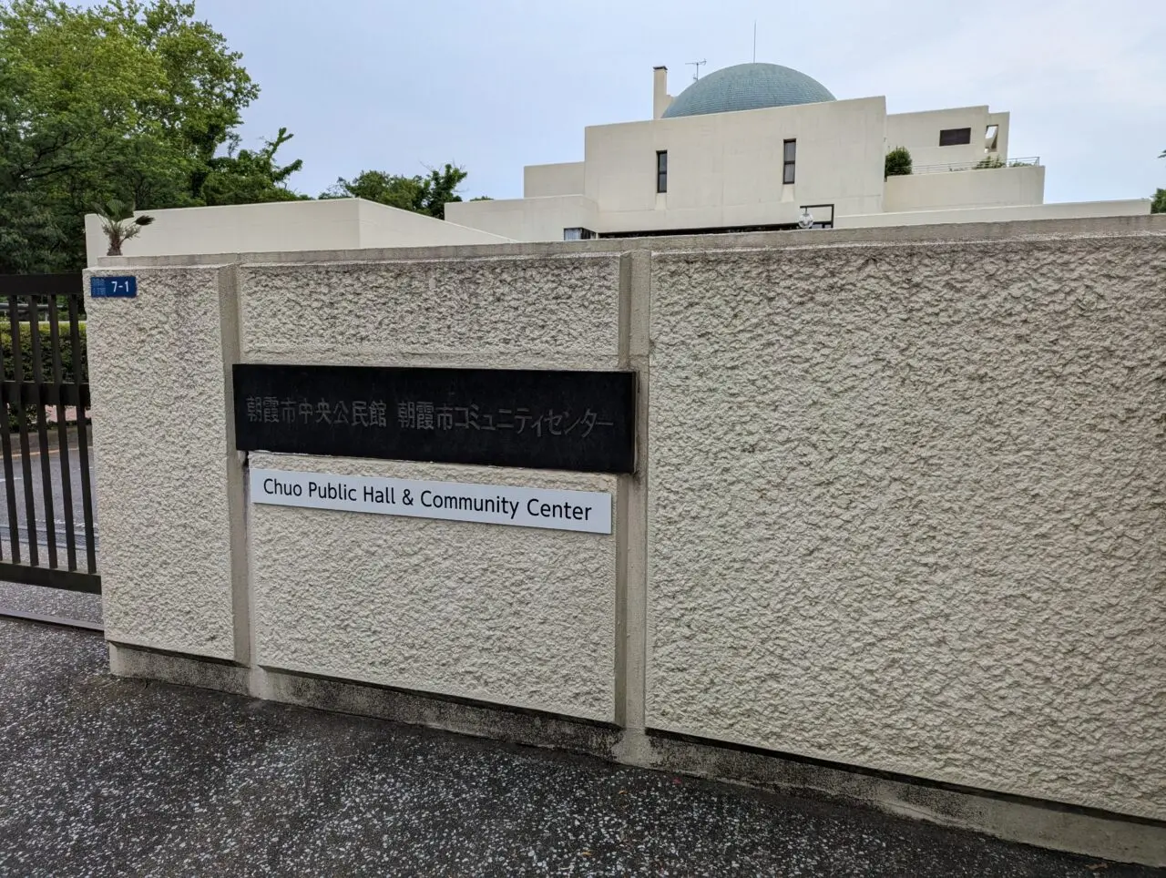 朝霞市にある中央公民館の写真