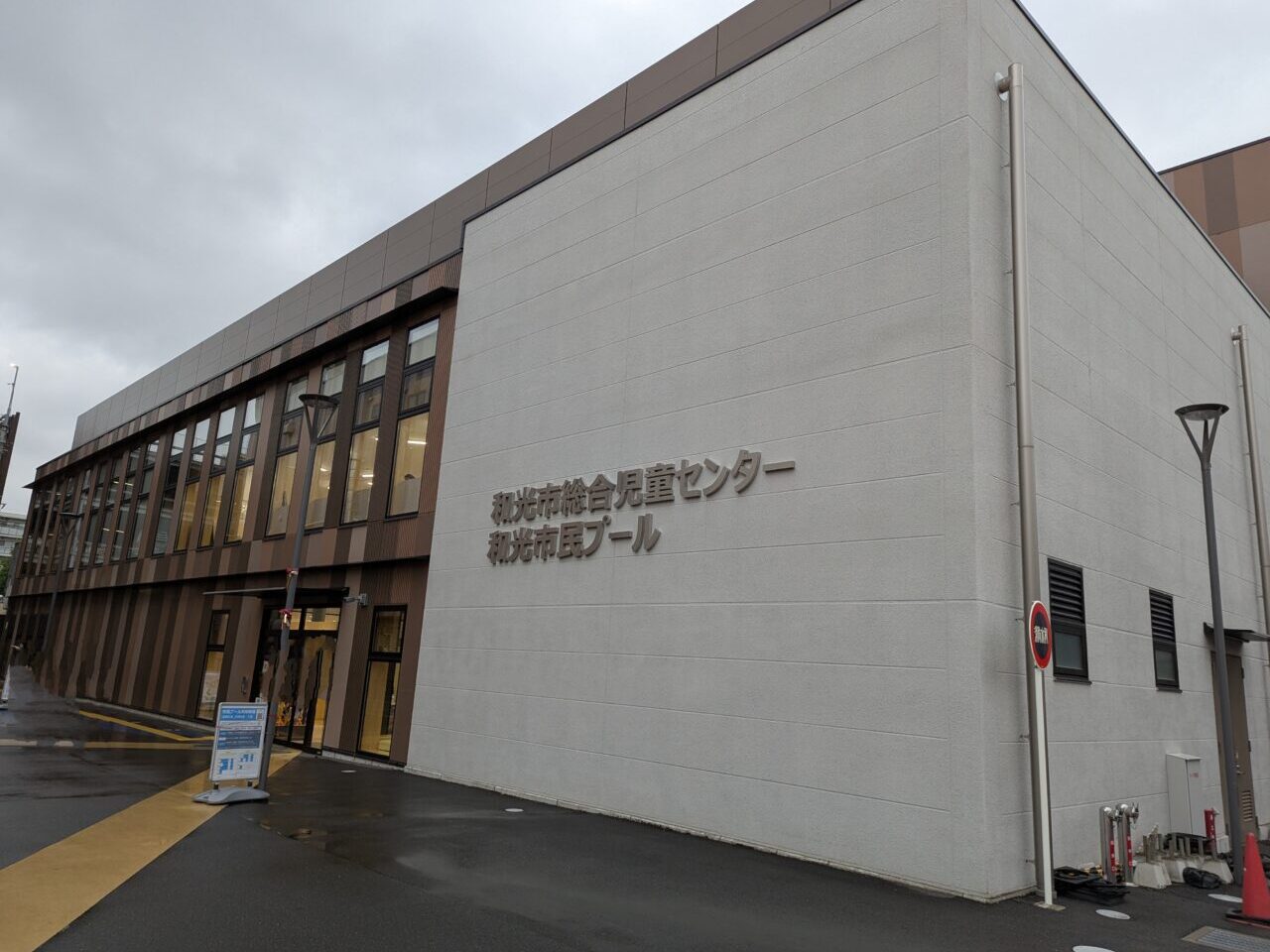 和光市広沢にある複合施設わぴあ内の和光市総合児童センター、市民プール