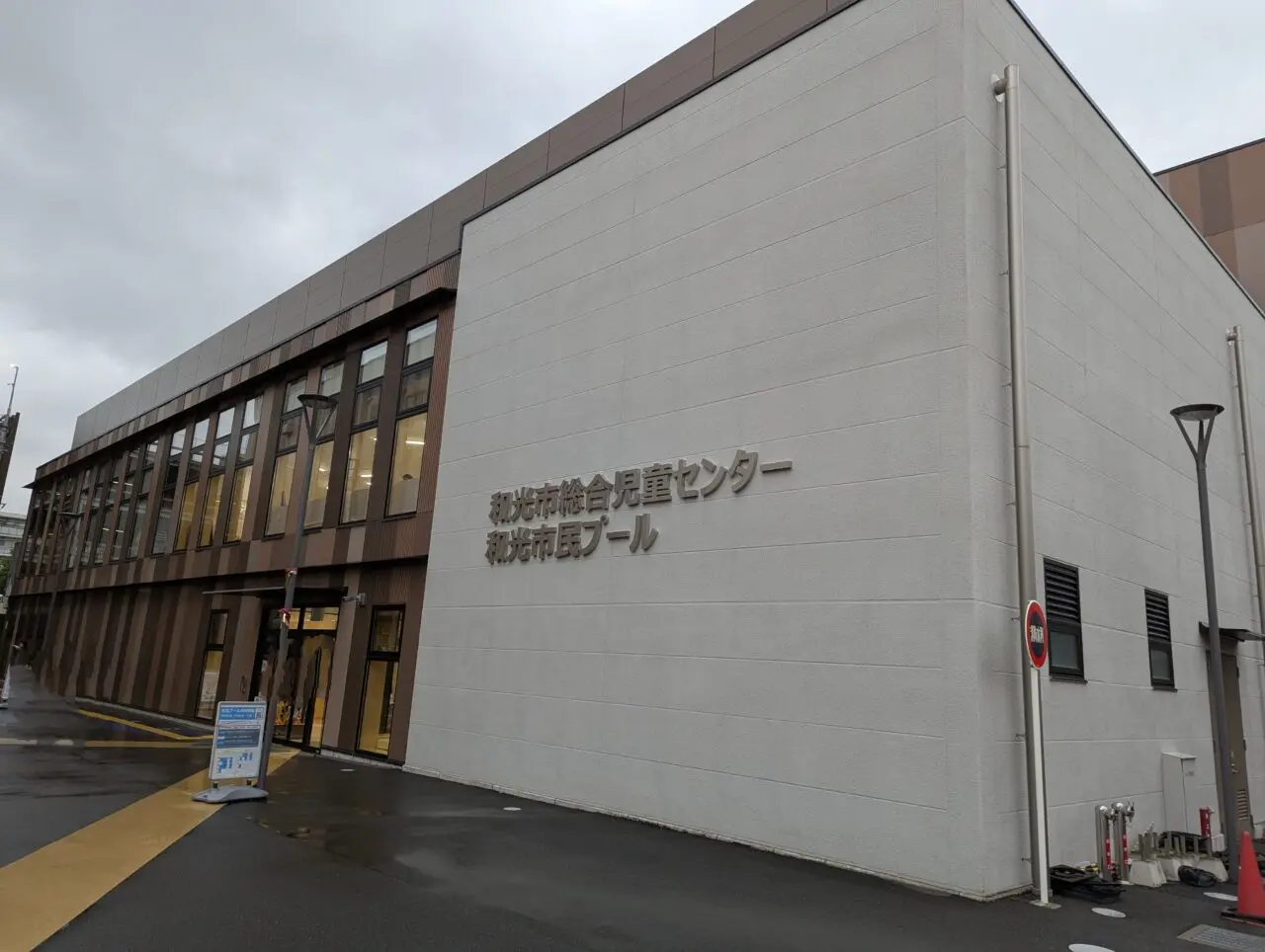 和光市広沢にある複合施設わぴあ内の和光市総合児童センター、市民プール