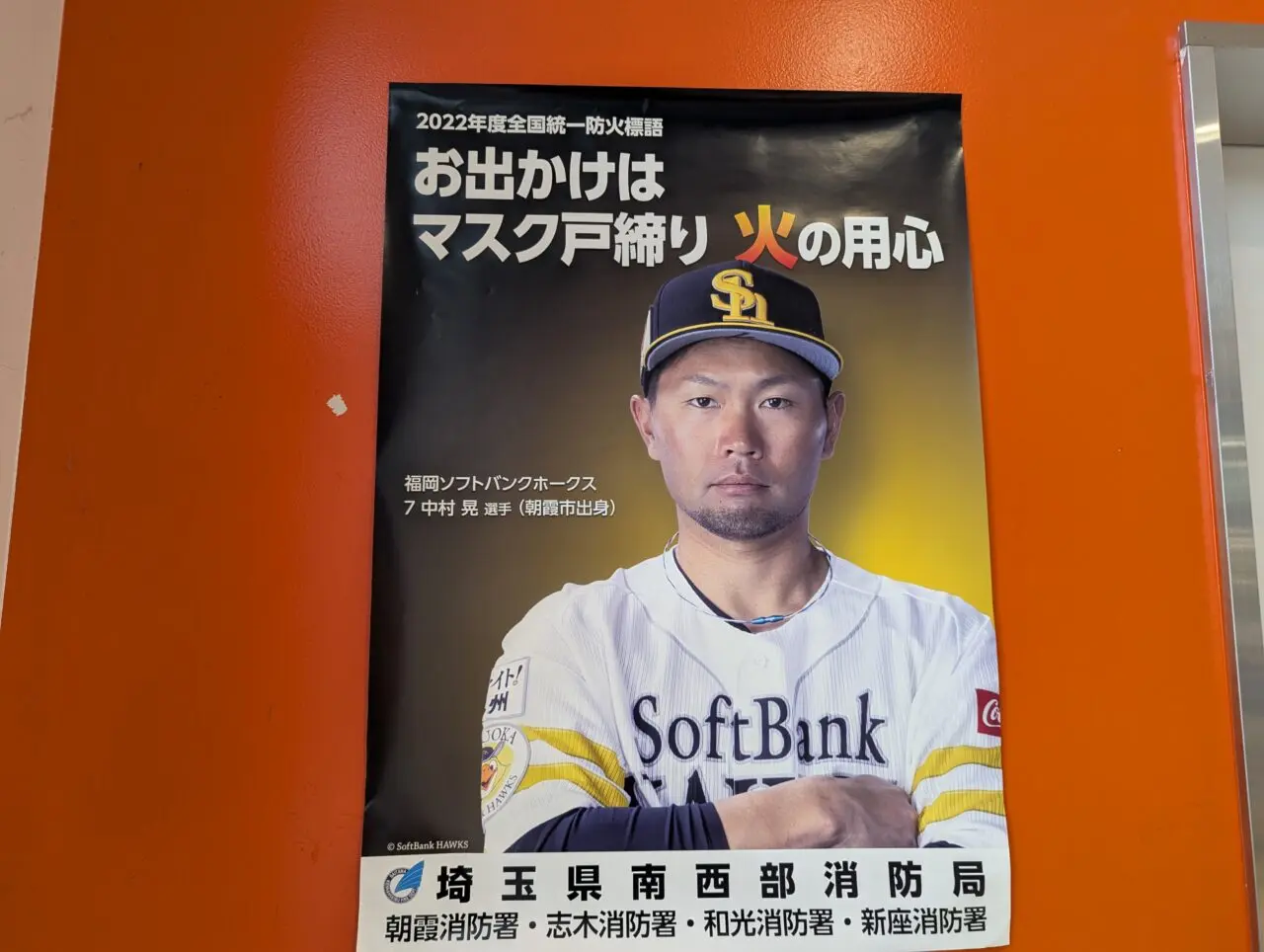 朝霞市出身のプロ野球選手中村晃（福岡ソフトバンクホークス）の消防署ポスター