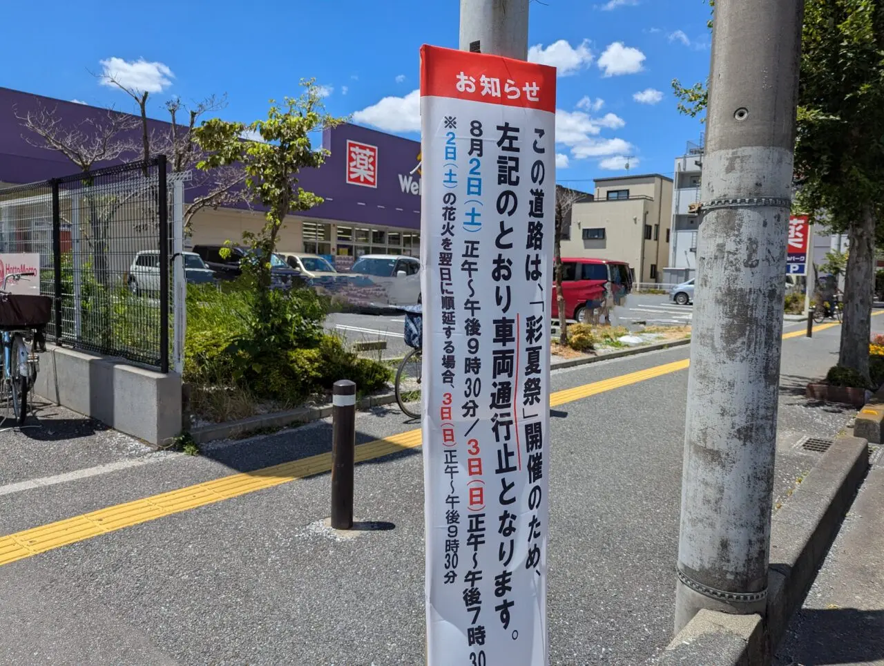 朝霞市で行われる彩夏祭の交通規制の看板